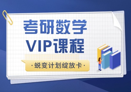 杭州考研数学蜕变计划绽放卡VIP课程